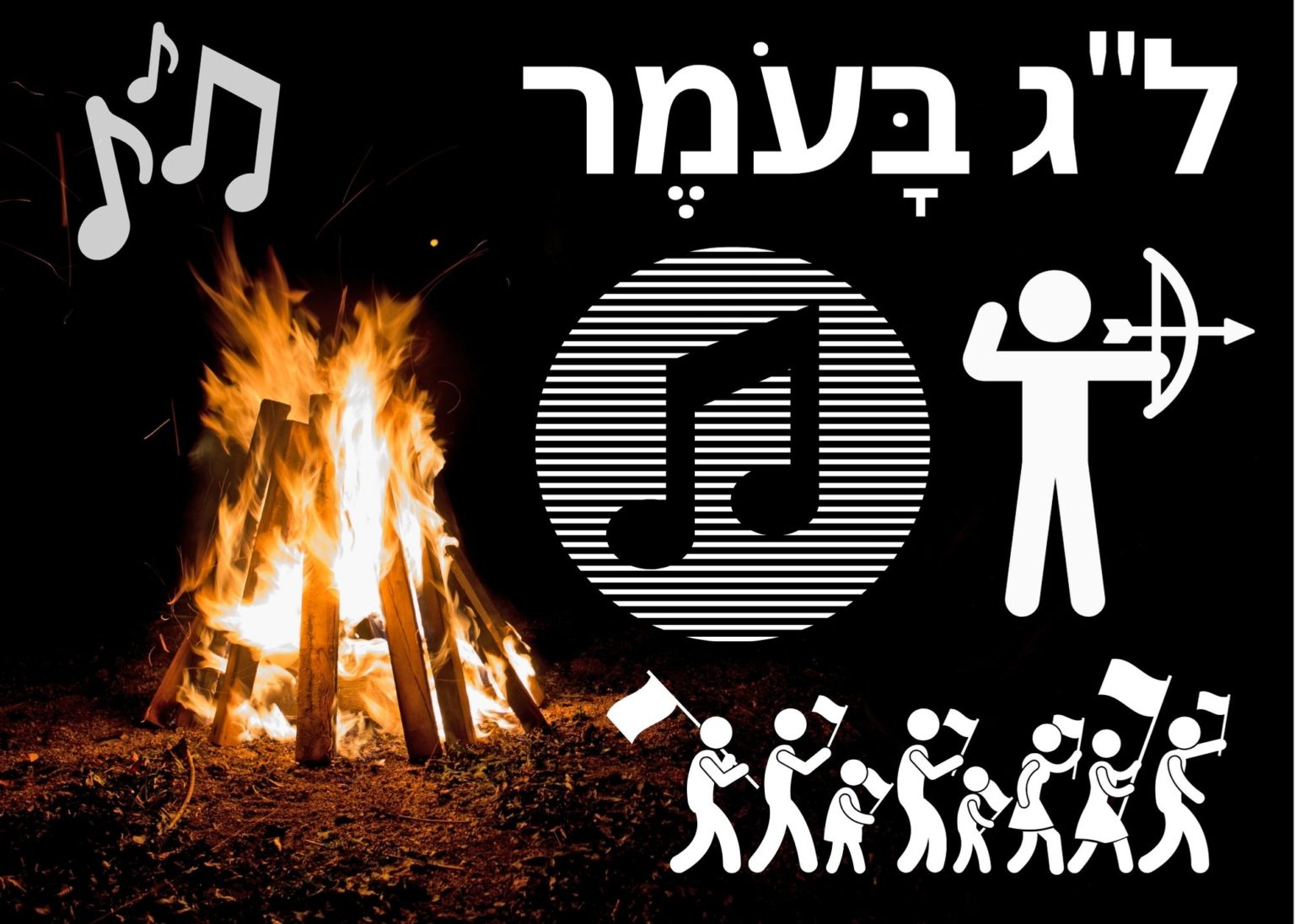 LAG B’OMER – Shazak.com